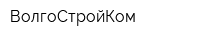 ВолгоСтройКом