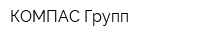 КОМПАС-Групп