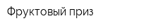 Фруктовый приз