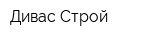 Дивас-Строй