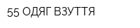 55 ОДЯГ-ВЗУТТЯ