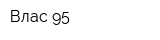 Влас-95