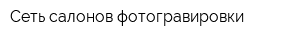 Сеть салонов фотогравировки