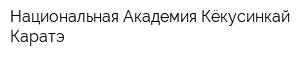 Национальная Академия Кёкусинкай Каратэ