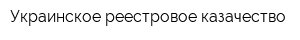 Украинское реестровое казачество