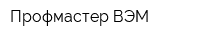 Профмастер ВЭМ