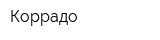 Коррадо