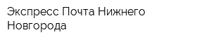 Экспресс-Почта Нижнего Новгорода