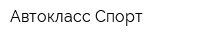 Автокласс-Спорт