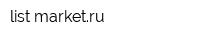 list-marketru
