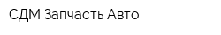 СДМ-Запчасть-Авто