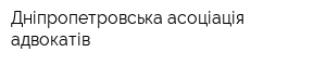 Дніпропетровська асоціація адвокатів