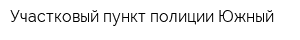 Участковый пункт полиции Южный