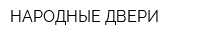 НАРОДНЫЕ ДВЕРИ