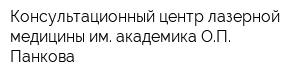 Консультационный центр лазерной медицины им академика ОП Панкова