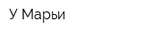 У Марьи