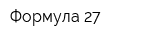 Формула 27
