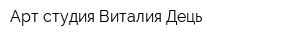 Арт-студия Виталия Дець