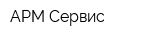 АРМ-Сервис
