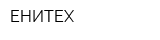 ЕНИТЕХ