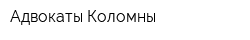 Адвокаты Коломны