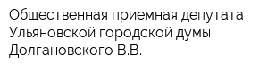 Общественная приемная депутата Ульяновской городской думы Долгановского ВВ
