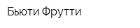 Бьюти-Фрутти