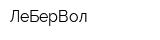 ЛеБерВол