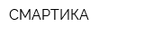 СМАРТИКА