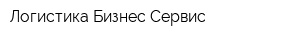 Логистика Бизнес Сервис