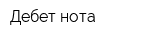 Дебет-нота