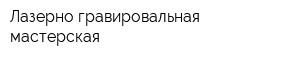 Лазерно-гравировальная мастерская