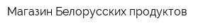 Магазин Белорусских продуктов
