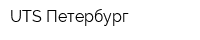 UTS-Петербург