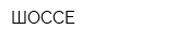 ШОССЕ