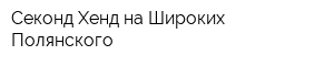 Секонд Хенд на Широких-Полянского
