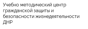 Учебно-методический центр гражданской защиты и безопасности жизнедеятельности ДНР