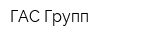 ГАС Групп