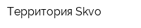 Территория Skvo