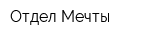 Отдел Мечты