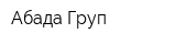 Абада-Груп
