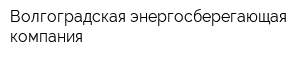 Волгоградская энергосберегающая компания