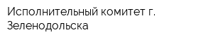 Исполнительный комитет г Зеленодольска