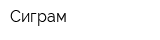 Сиграм