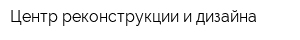 Центр реконструкции и дизайна