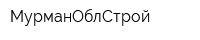 МурманОблСтрой