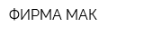 ФИРМА МАК