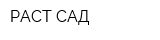 РАСТ-САД