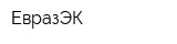 ЕвразЭК