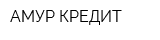 АМУР-КРЕДИТ